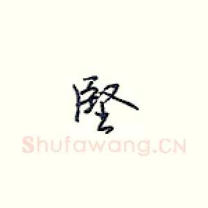 坚