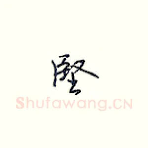坚