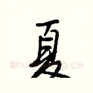 夏