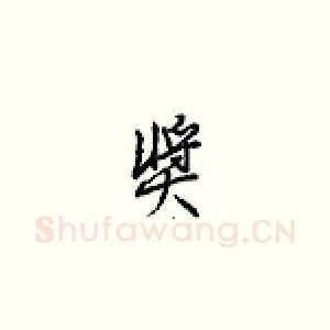 奖
