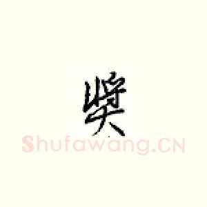 奖