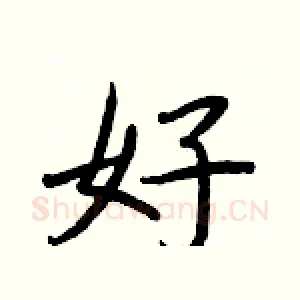 好