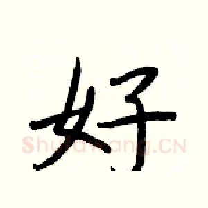 好