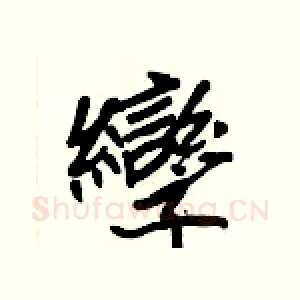 孿