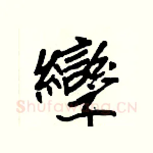 孿