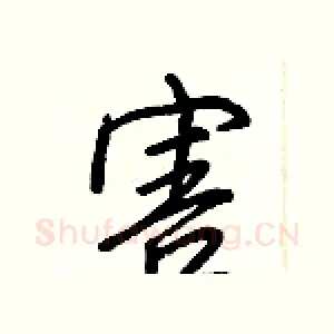 害