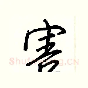 害