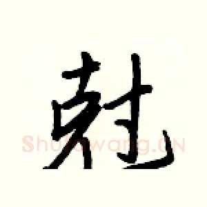 尅