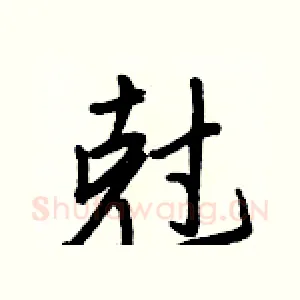 尅