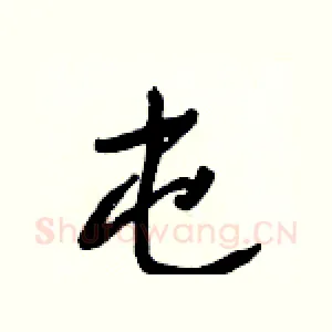 屯