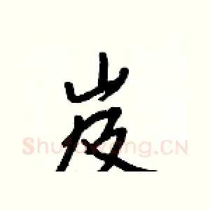 岌