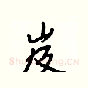岌