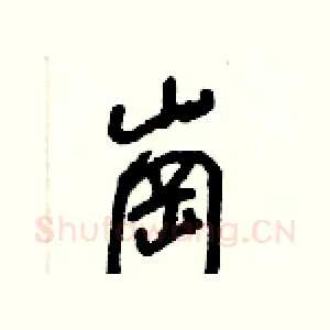 崗