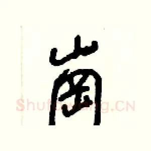 崗