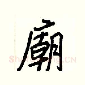 廟
