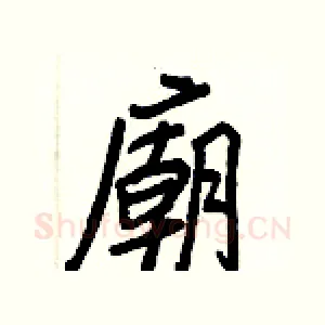 廟