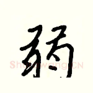 弱
