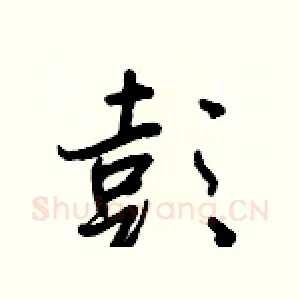 彭