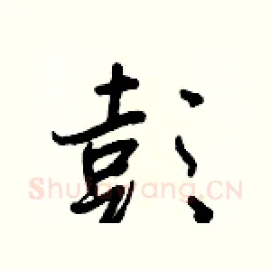 彭