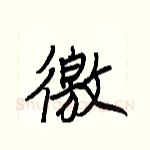 徼