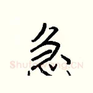 急