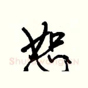 恕