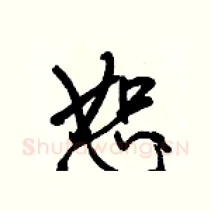 恕