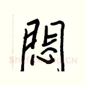 悶