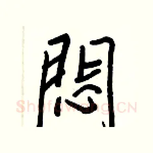 悶