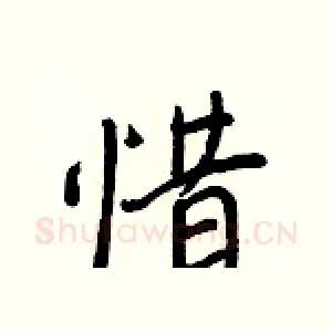 惜