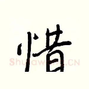 惜