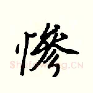 慘