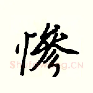 慘