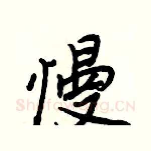 慢