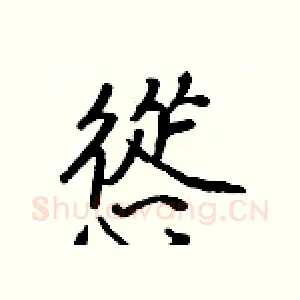 慫