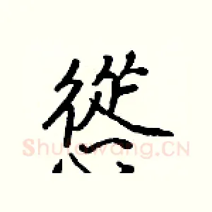 慫