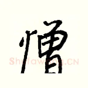 憎