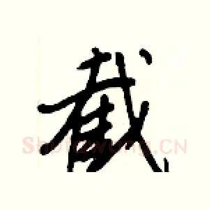 截