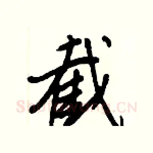 截