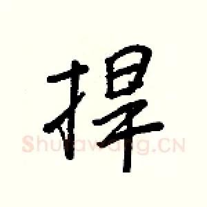 捍