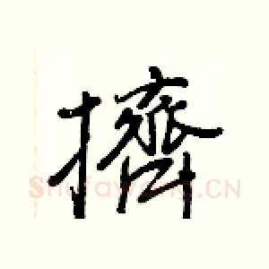 擠