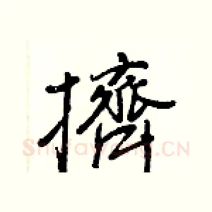 擠