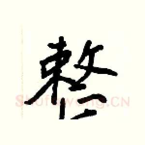 整