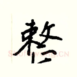 整