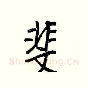 斐