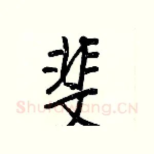 斐