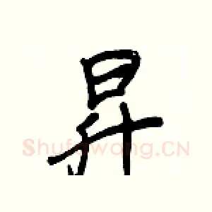 昇