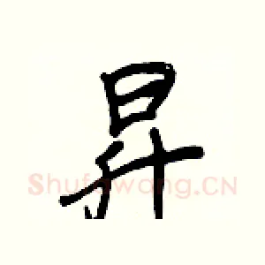 昇