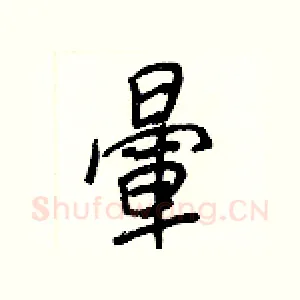 暈