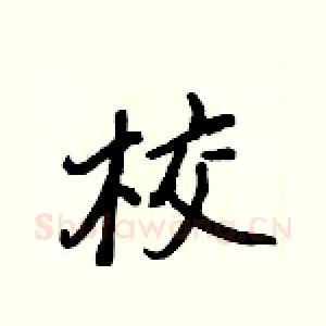 校